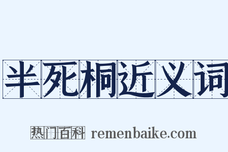 半死桐近义词是什么意思的图片